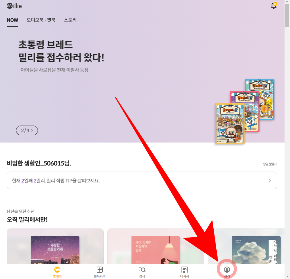 밀리의 서재 공식 홈페이지