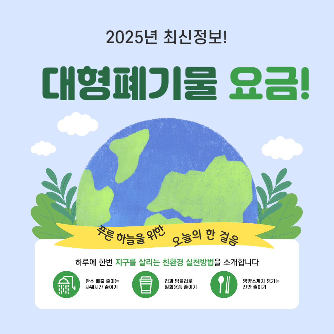 2025 대형폐기물 요금