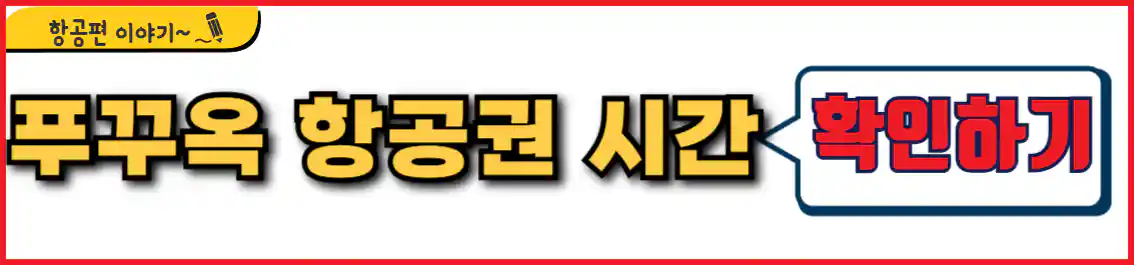 푸꾸옥 항공권 시간표