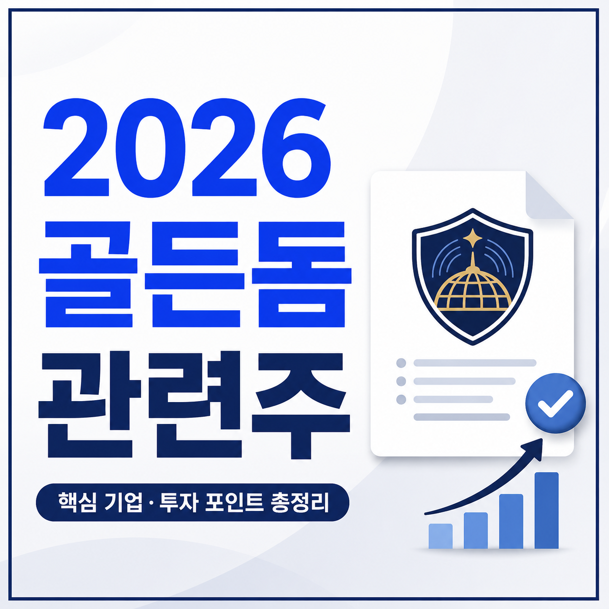 2026 골든돔 관련주