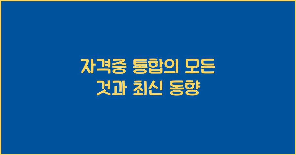 자격증 통합