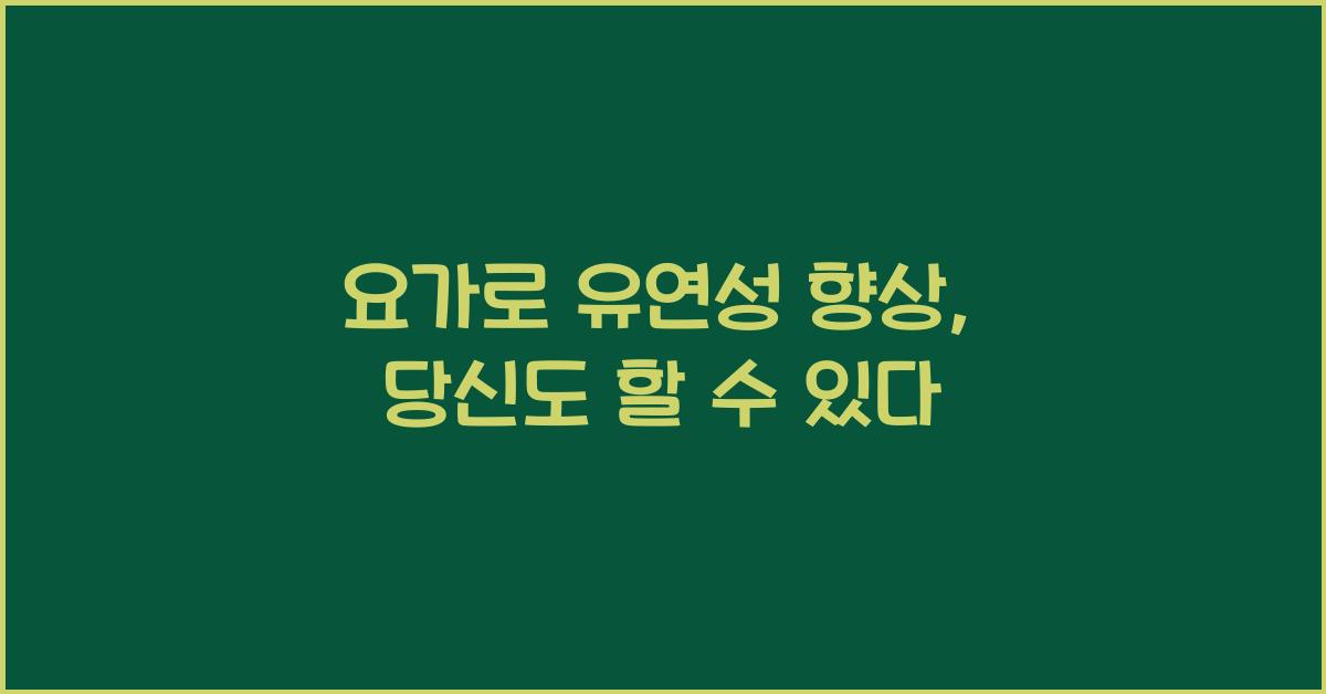 요가로 유연성 향상