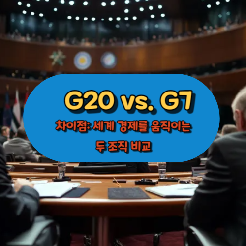 의 차이점: 세계 경제를 움직이는 두 조직 비교