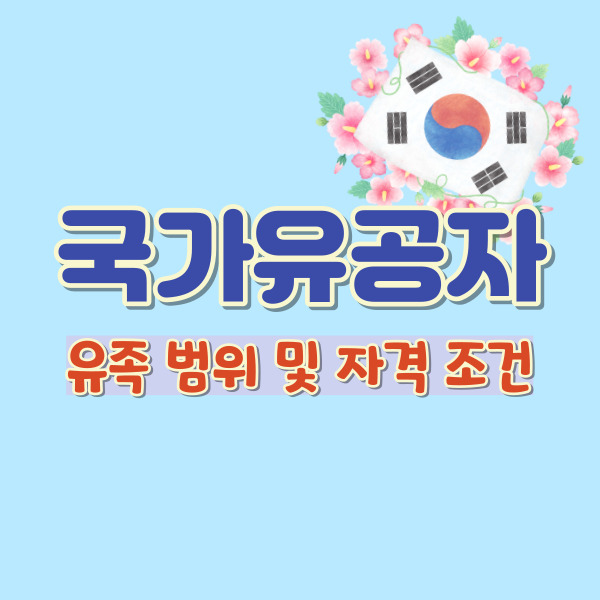 국가유공자 유족 범위 자격 조건 정리-썸네일