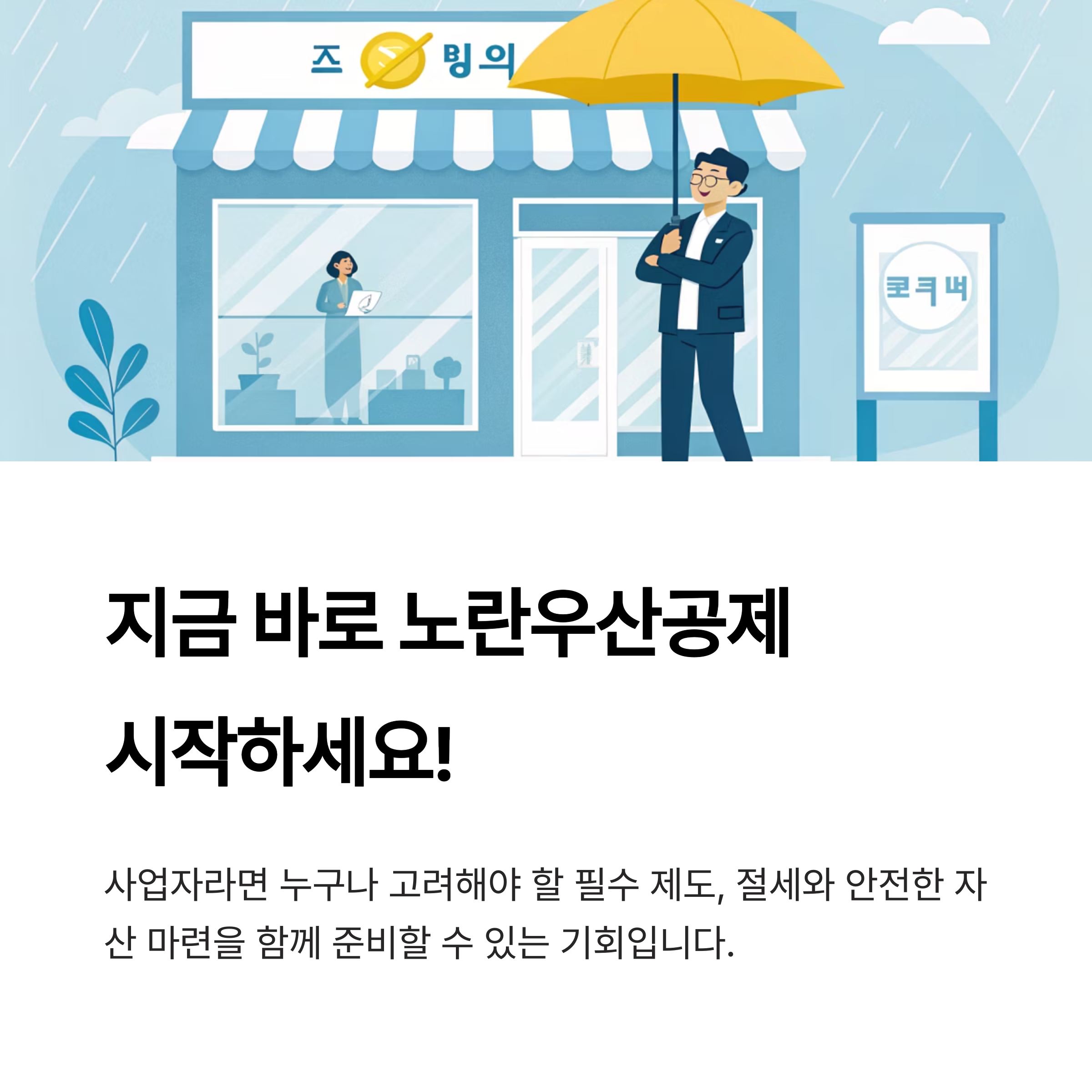 노란우산공제 혜택 3가지! 소득공제·복리이자·압류방지