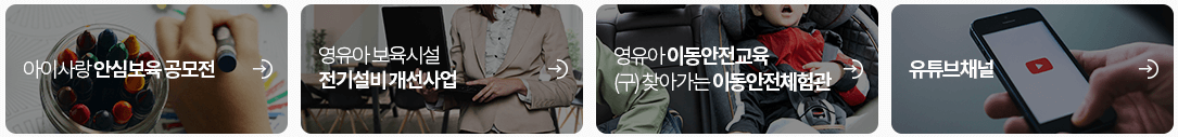 어린이집 안전 공제회