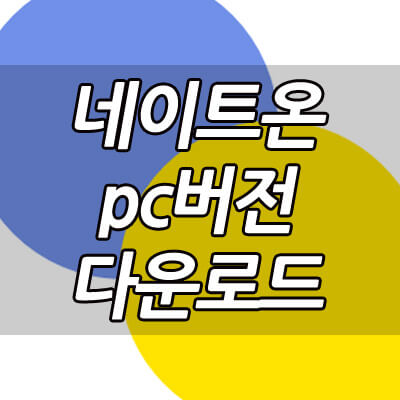 네이트온_pc버전_다운로드_썸네일