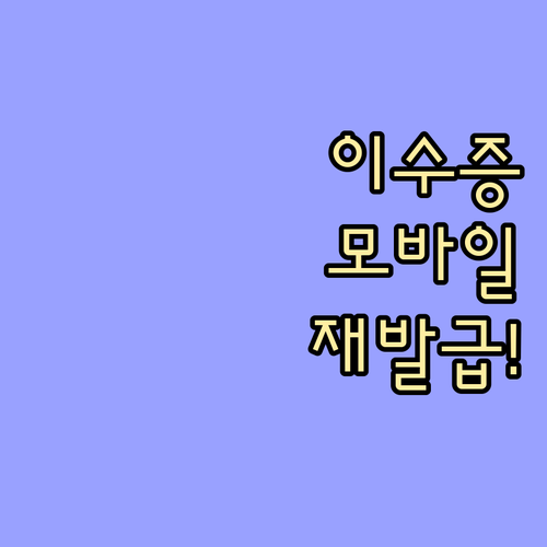 소방안전관리자 교육 이수증 모바일 확..