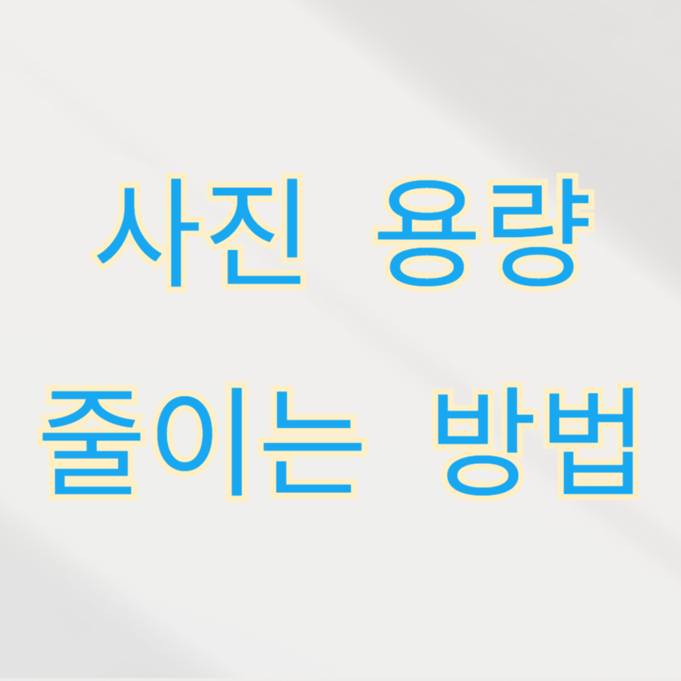 사진 용량 줄이는 법