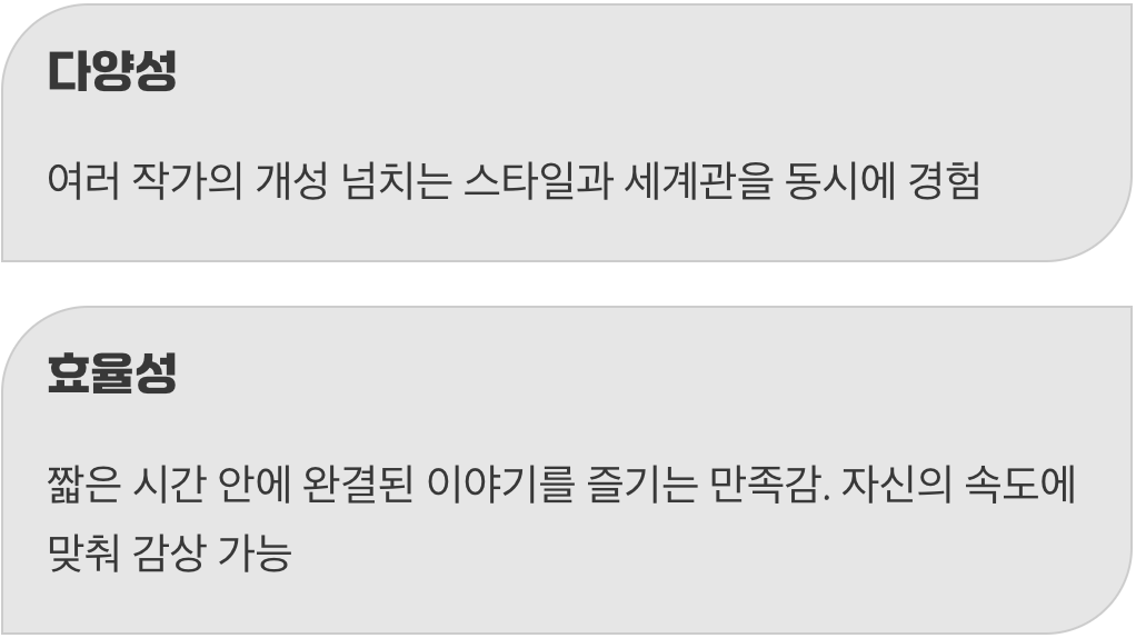 우리가 앤솔로지를 사랑하는 이유