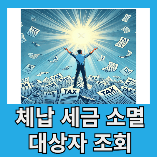 체납 세금 소멸 대상자 조회하는 법, 홈택스와 위택스 활용