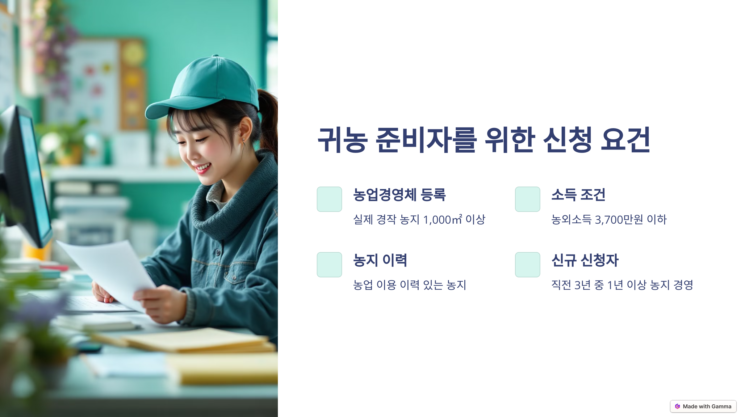 귀농 준비자를 위한 신청 요건