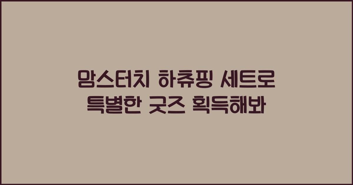 맘스터치 하츄핑