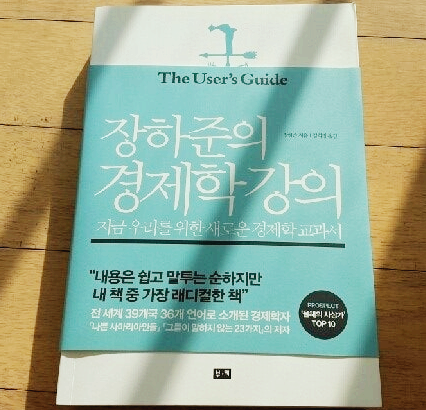 『장하준의 경제학 강의』 책 소개: 경제 뉴스와 생활 속 경제를 연결하는 법
