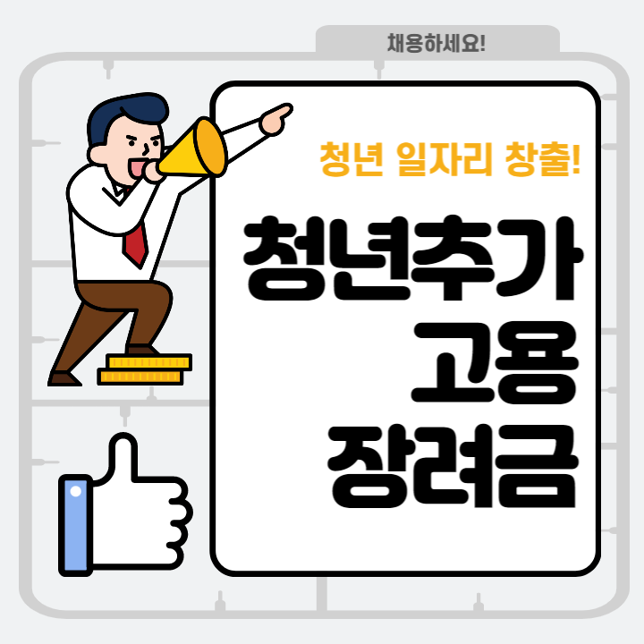 청년추가고용장려금 1인당 연900만원
