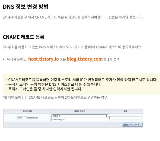 티스토리 - 2차주소설정 - DNS 정보변경