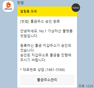 빗썸 출금주소 승인 완료 카톡