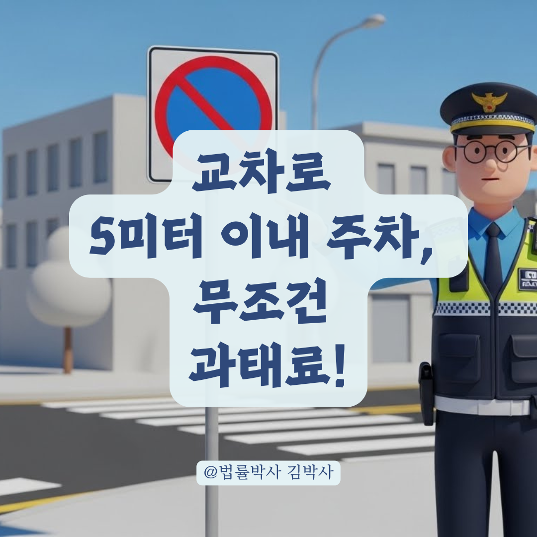 모르면 벌금! T자 도로 아니어도 과태료 부과되는 교차로 주차 금지 구역 정리!