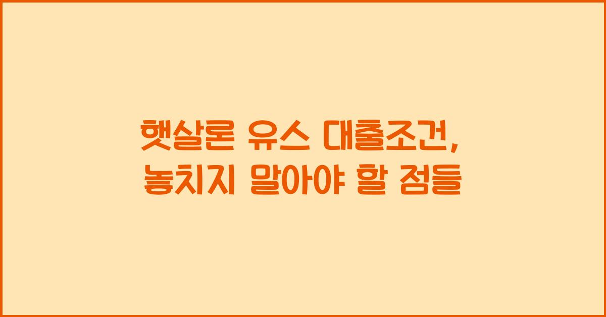 햇살론 유스 대출조건