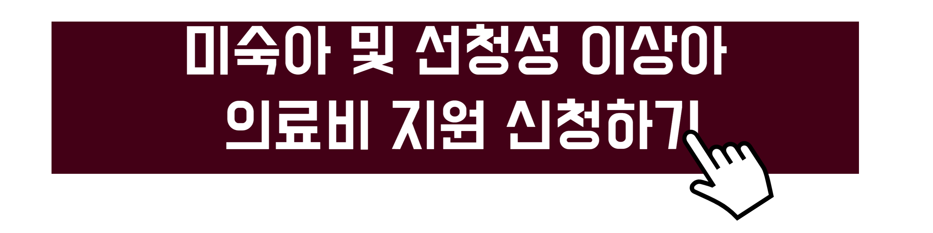 조산아 저체중아 미숙아 외래진료비 경감 신청방법