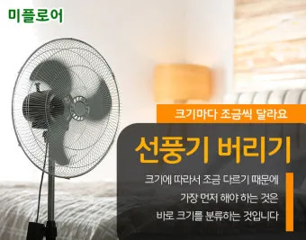 선풍기 버리는 방법과 처리 요령_10