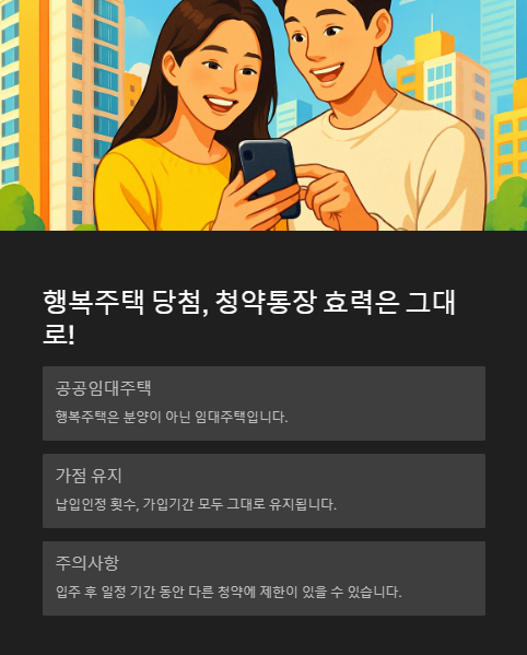 행복주택 당첨 청약통장 효력은 그대로