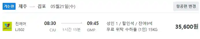 제주 김포 항공권 가격