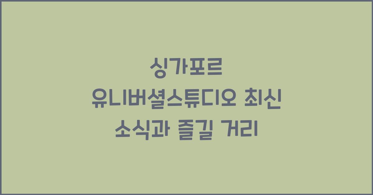싱가포르 유니버셜스튜디오