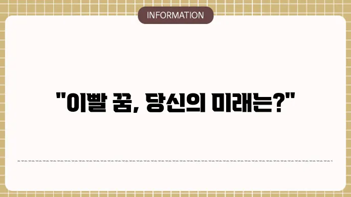 이빠지는꿈 이빨다빠지는꿈 이빨흔들리는꿈해몽