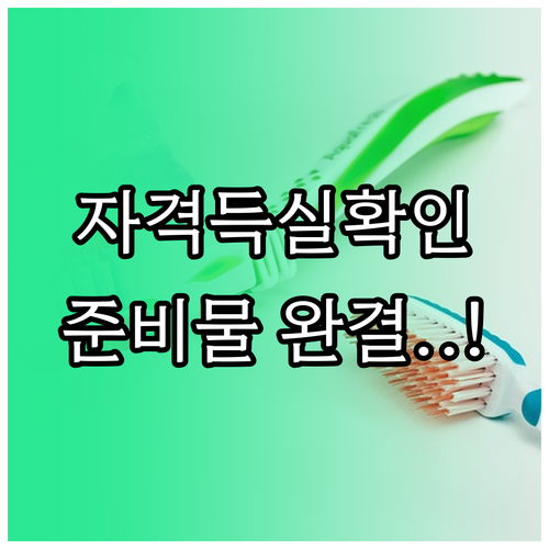 건강보험 자격득실 확인서 발급 수수료..