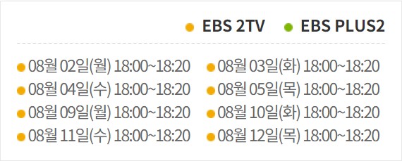 EBS 여름 방학생활_초등학생