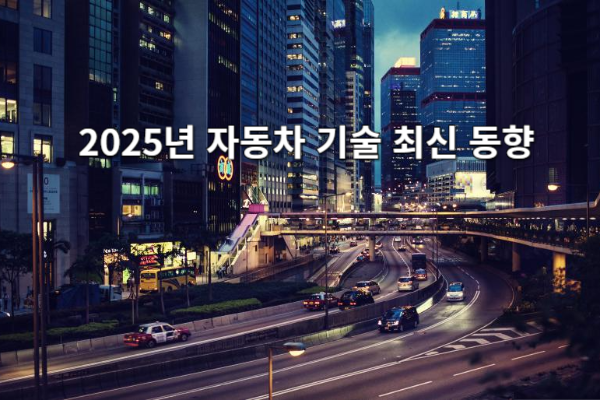 2025년 자동차 기술 최신 동향