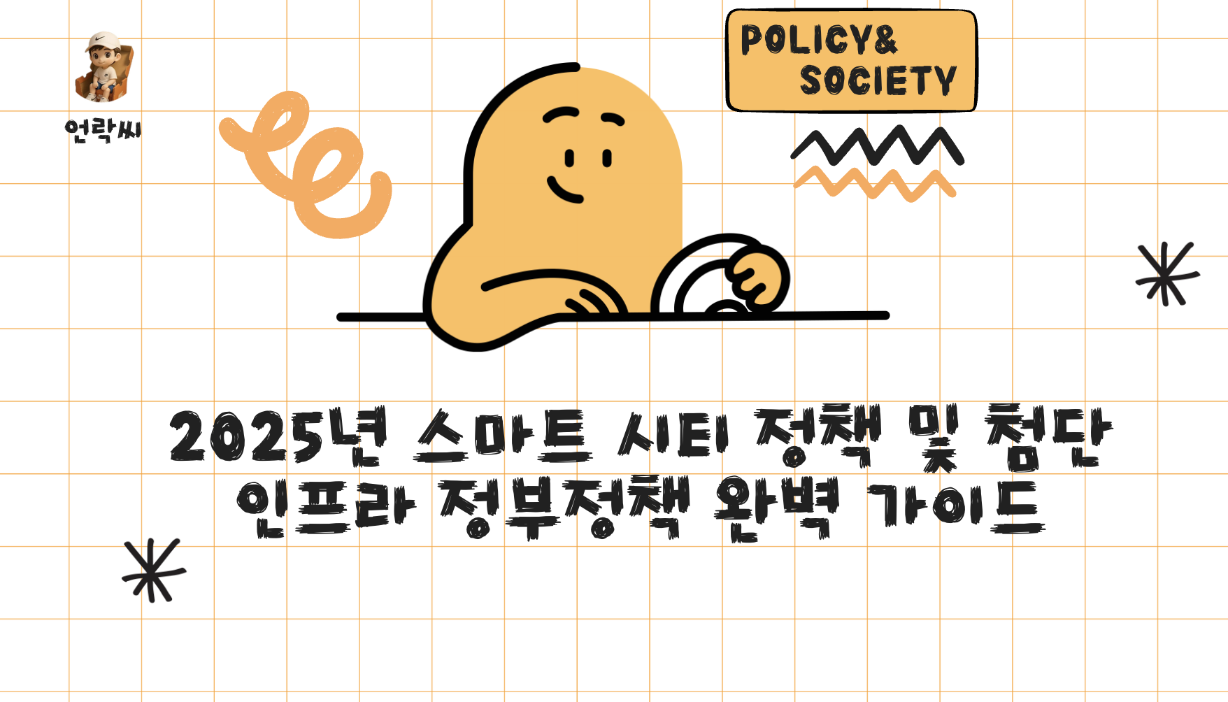 스마트 시티 정책 및 첨단 인프라 정부정책 완벽 가이드