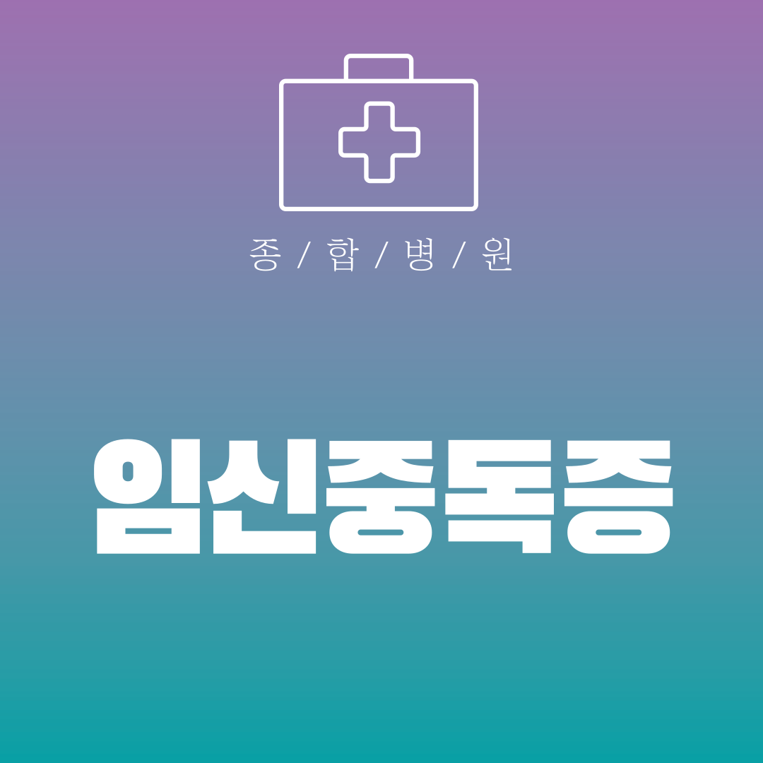 임신중독증