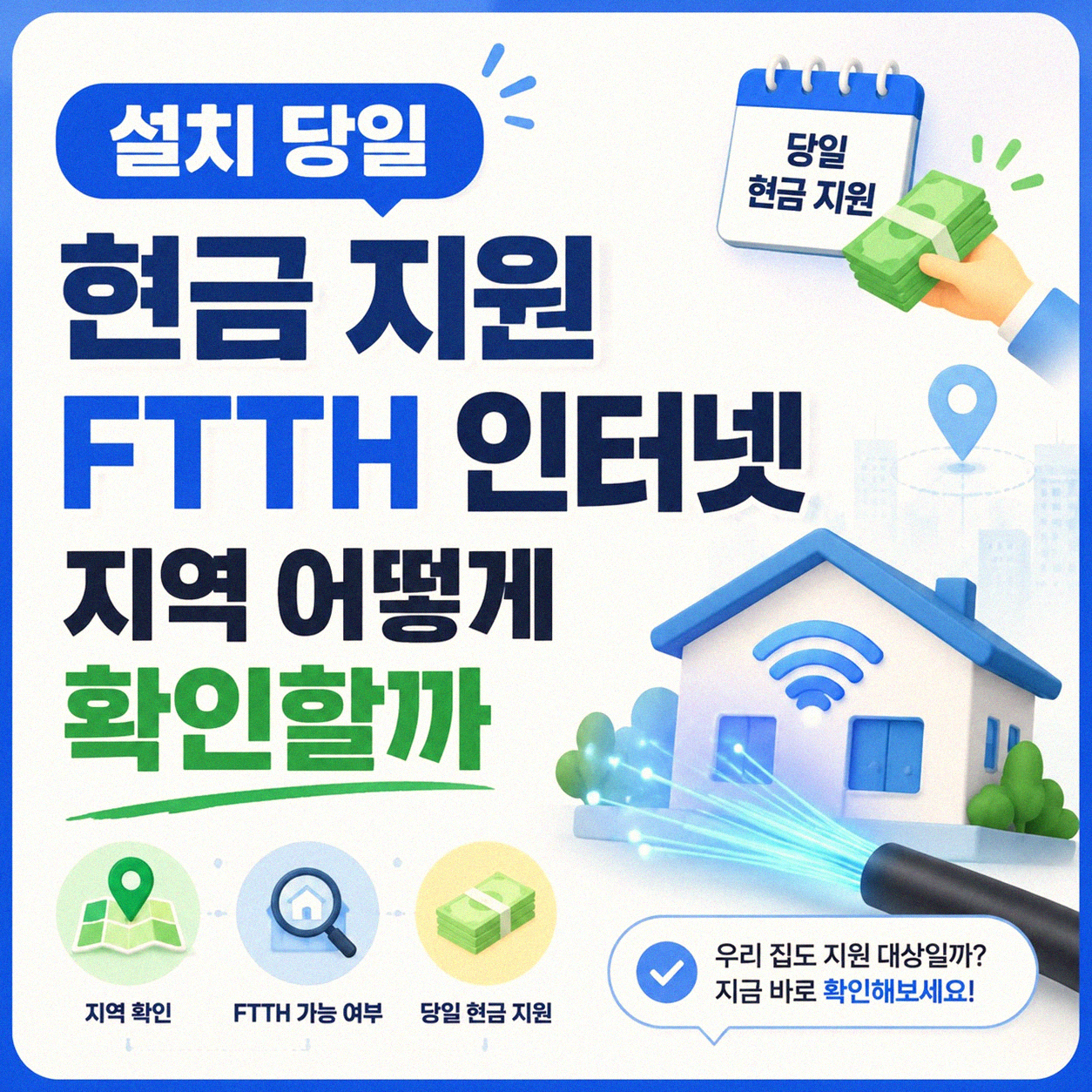 설치 당일 현금 지원 FTTH 인터넷 지역 확인, 어떻게 해야 할까?
