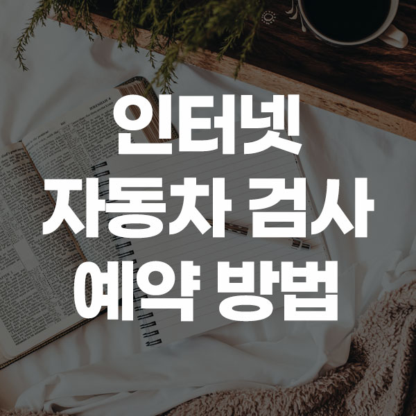 인터넷 자동차 검사 예약 방법