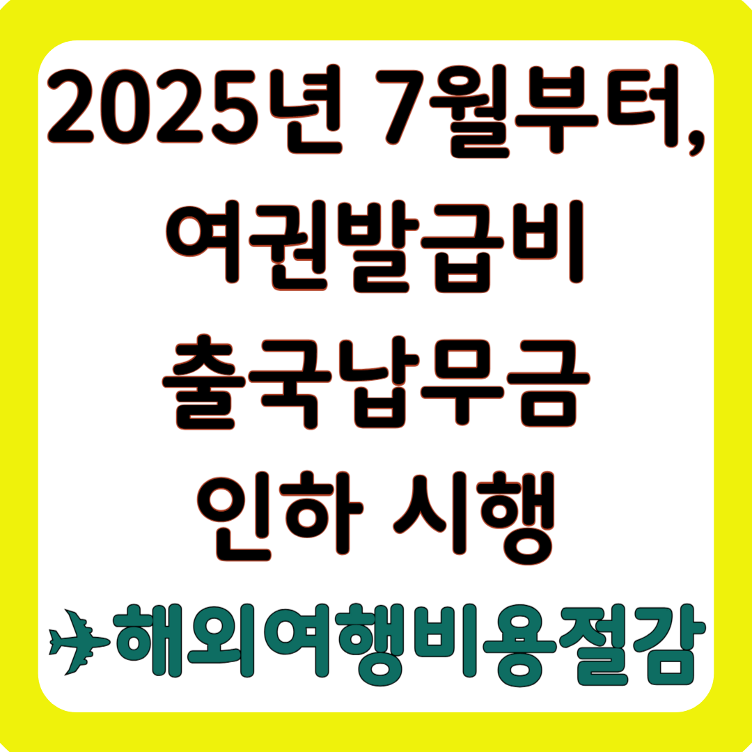 2025년 7월부터, 여권 발급비·출국납부금 인하 시행