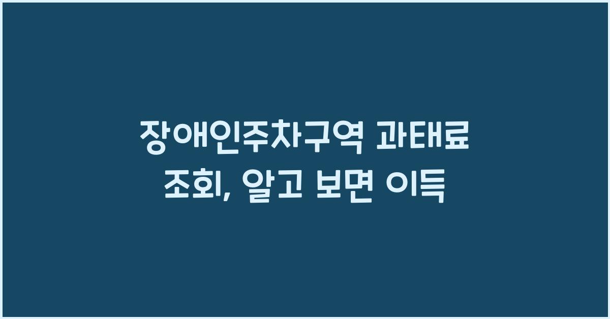 장애인주차구역 과태료 조회