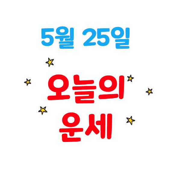 2025년 5월 25일 별자리별 오늘의 운세