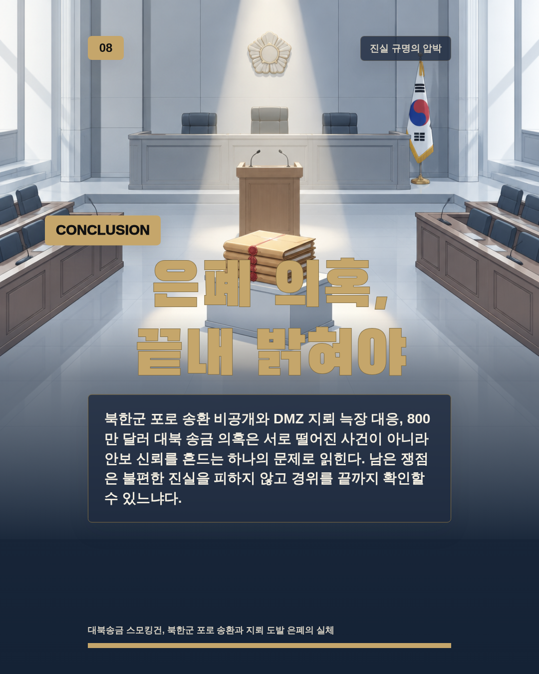 은폐 의혹, 끝내 밝혀야