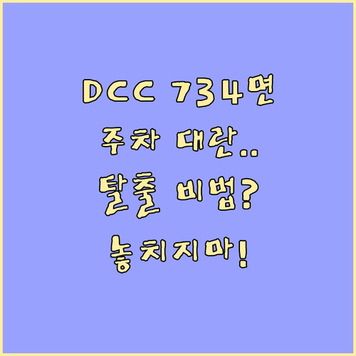 DCC 제2전시장 734면 주차장 구..