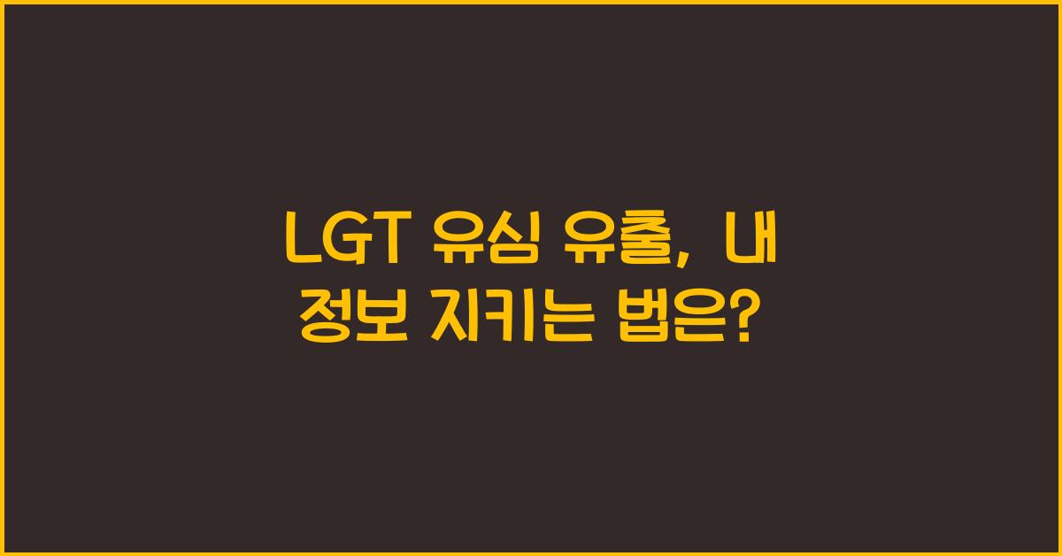 lgt 유심 유출