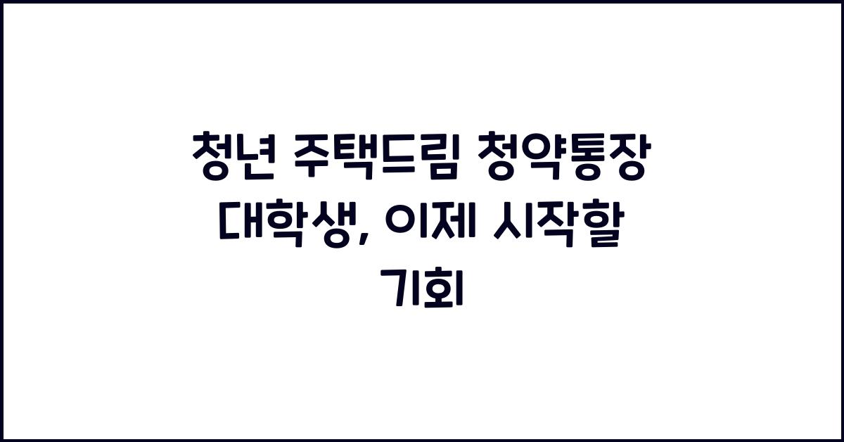 청년 주택드림 청약통장 대학생