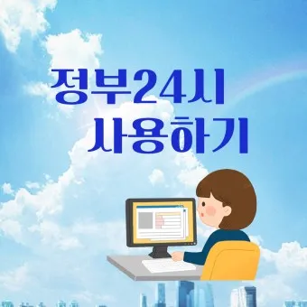 정부24시 홈페이지 바로가기 회원가입_22