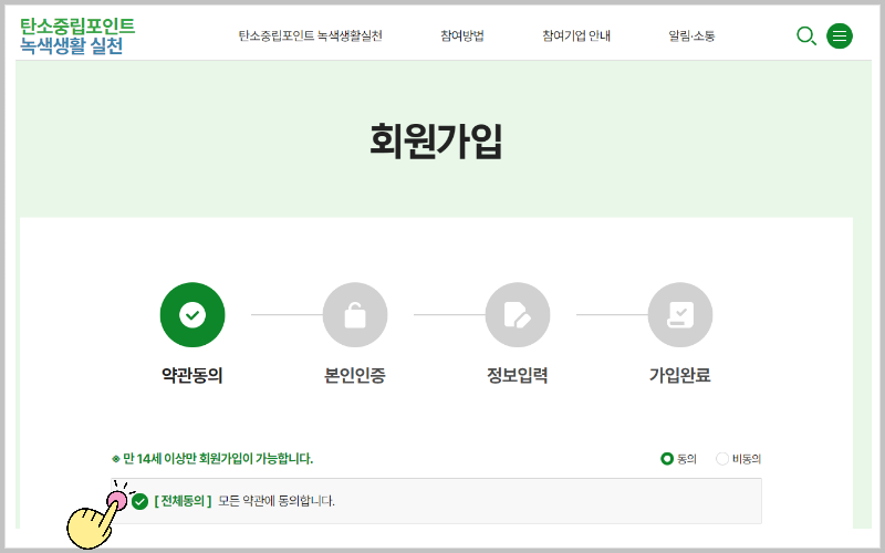 탄소중립 포인트 녹색생활 실천 홈페이지 회원가입 2