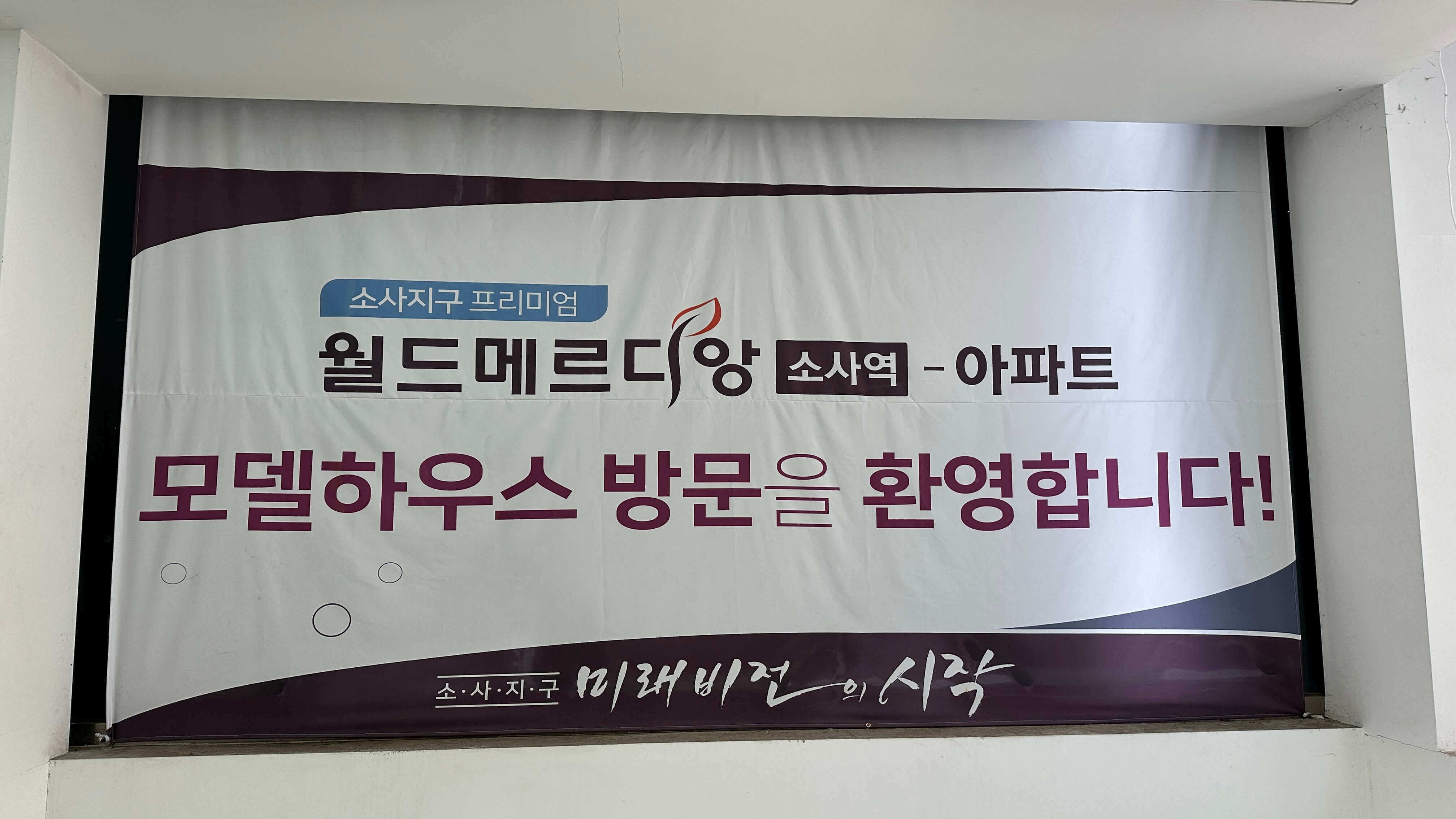 월드메르디앙 소사역 아파트