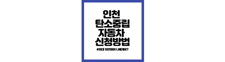 인천-탄소중립자동차-용돈-벌기