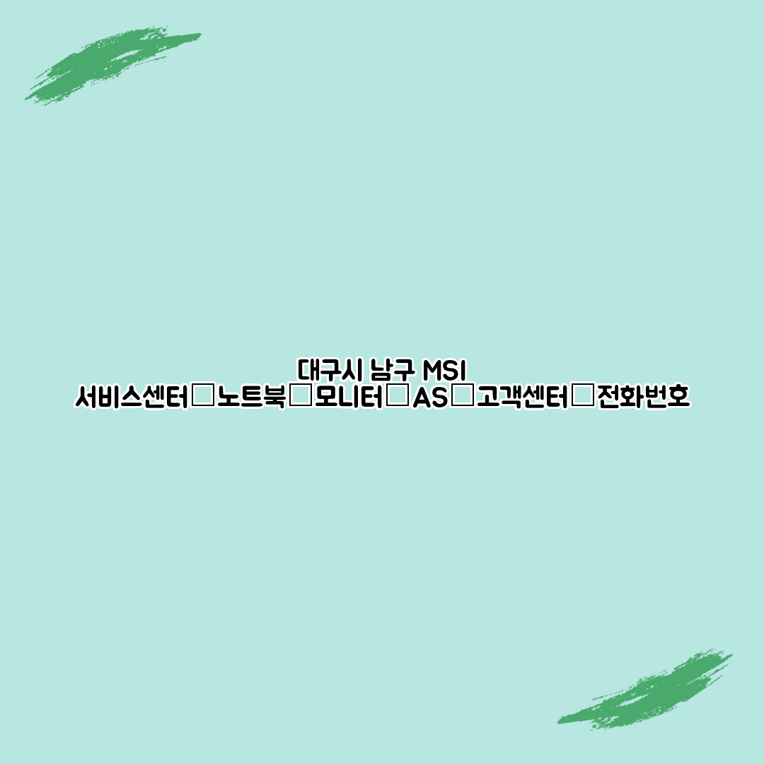 대구시 남구 MSI 서비스센터│노트북│모니터│AS│고객센터│전화번호