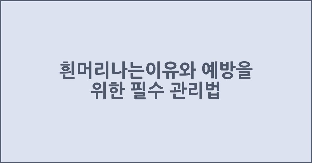 흰머리나는이유