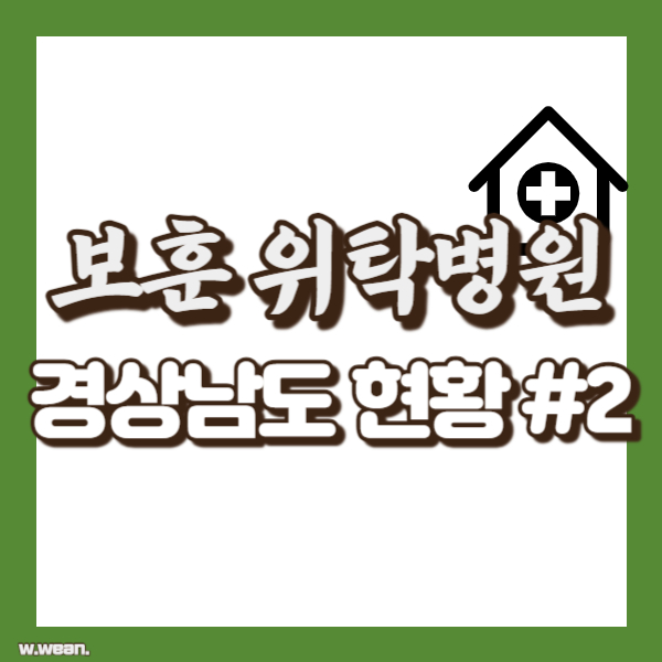 경남 보훈위탁병원 현황 - 썸네일